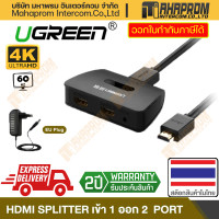 ราคา กล่องกระจายสัญญาณ HDMI โดย UGREEN รุ่น 40207 EU เข้า 1 ออก 2 รองรับภาพ 4K สูงที่สุด 120 Hz สินค้ามีประกัน (20467894981)
