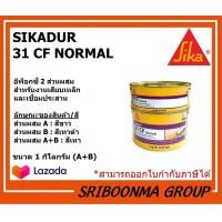 ราคา Sika Sikadur 31 CF Normal อีพ็อกซี่ 2 ส่วนผสม สำหรับงานเสียบเหล็กและเชื่อมประสาน ขนาด 1 กิโลกรัม A B (8545819147)