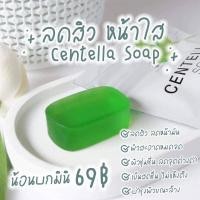 ราคา สบู่ใบบัวบก ชาริยา CENTELLA Soap Chariya ก้อนมินิ 25 g (12721400569)