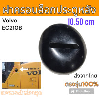 ราคา ฝาครอบ แผ่นปิด ล็อกประตูหลัง รถขุด วอลโว่ EC210B อะไหล่ แม็คโคร รถตัก (20874347936)