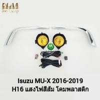 ราคา ไฟ ตัด หมอก ไฟ สปอร์ตไลท์ โคมเหลือง ISUZU MUX MU X 2017 2018 2019 อีซูซุ มิวเอ็กซ์ รับประกันสินค้า 1 เดือน (19941186400)