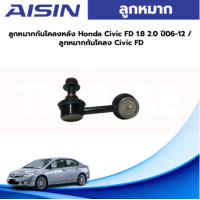 ราคา Aisin ลูกหมากกันโคลงหลัง Honda Civic FD 1 8 2 0 ปี06 12 ลูกหมากกันโคลง Civic FD (19582841697)