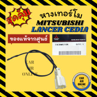 ราคา เทอร์โม หางเทอร์โม ของแท้จากศูนย์ มิตซูบิชิ แลนเซอร์ ซีเดีย แบบหางหนู MITSUBISHI LANCER CEDIA เทอร์มิสเตอร์ วัดอุณหภูมิ อุณหภูมิ หางเซนเซอร์ (17183339501)