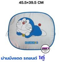 ราคา ม่านบังแดดรถยนต์ ที่บังแดดรถยนต์ Doraemon งานลิขสิทธิ์แท้ ม่านบังแดดในรถยนต์ แบบแพคคู่2ชิ้น และ1ชิ้น สินค้าพร้อมส่ง รับประกันสินค้า (19397610318)