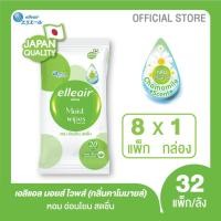 ราคา ขายยกลัง elleair Moist Wipes 20 Sheets กระดาษทิชชูเปียก เอลิแอล 20 แผ่น จำนวน 32 แพ็ก ต่อ 1 ลัง (20851426500)