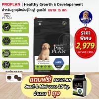 ราคา Proplan Large Puppy สำหรับลูกสุนัขพันธุ์ใหญ่ ขนาด 15 กิโลกรัม (19071868801)