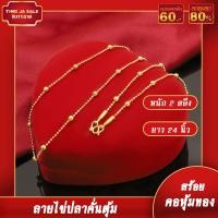 ราคา สร้อยคอทอง หนัก 2สลึง ยาว24นิ้ว ลายไข่ปลาคั่นตุ้ม สร้อยคอไม่ลอก ไม่ดำ ชุบเศษทองเยาวราช ชุบทอง100 งานฝีมือจากช่างเยาวราช (18655217581)