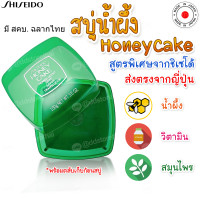 ราคา Shiseido ฉลากไทย สบู่น้ำผึ้งชิเซโด้ ของแท้ Shiseido Honey Cake Translucent Soap 100g เหมาะกับผิวแพ้ง่าย ช่วยลดความมันส่วนเกิน ผิวชุ่มชื่น แถมตลับเก็บ (18904108399)