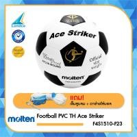 ราคา MOLTEN ลูกฟุตบอลหนัง Size 4 Football PVC TH F4S1510 F23 ACE Striker 420 แถมฟรี ตาข่าย เข็มสูบลม (17648975892)