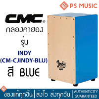 ราคา CMC Cajon Indy กลองคาฮอง กลองคาฮองไม้ มีเสียงสายสแนร์ (17449753356)