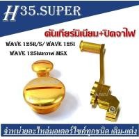 ราคา คันเกียร์มิเนียม ปิดจานไฟ Wave125 เวฟ125 คันเกียร์มิเนียมเวฟ125 เวฟ125i ปลาวาฬ คันเกียร์ มิเนียม ขา เกียร์ คันเกียร์เวฟ คันเกียร์แต่งเวฟ (17353450713)