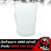 ราคา ฝาปิดท้ายเบาะ ฝาท้ายเบาะ WAVE125i ไฟเลี้ยวบังลม ปิดท้าย เวฟ125i ARM มี 6 สีให้เลือก (17281968176)