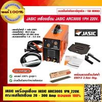 ราคา JASIC เครื่องเชื่อม JASIC ARC300S 1PH 220V พร้อมลวดเชื่อม JASIC ให้เลือก ของแท้ 100 ร้านเป็นตัวแทนจำหน่ายโดยตรง รับประกันศูนย์ 2 ปีเต็ม (17182442893)