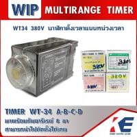 ราคา WT34 380V นาฬิกาตั้งเวลา ตัวตั้งเวลา TIMER ไทมเมอร์ ไทเมอร์ ทามเมอร์ WIP แบบหน่วงเวลา รุ่น Type A B C D MULTI RANGE TIMER WT 34 (16600023931)