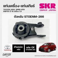 ราคา ยางแท่นเครื่อง แท่นเกียร์ ตัวหลัง TOYOTA VIOS YARIS ATIV NSP151 ปี 16 เครื่อง 1 5 แบรนด์ SKR สินค้านำเข้าจากญี่ปุ่น (17992582131)