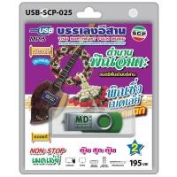 ราคา niidz 025 USB flashdrive บรรเลงอีสาน ตำนานพิณอมตะ ดนตรีพื้นเมืองอีสาน พิณซิ่งเมดเล่ย์เบรกแตกชุด 2 (16370601945)