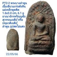 ราคา PT1 PT2 PT3 PT5 PT6 พระคง ใช้แทนพระรอดได้ เนื้อหินครกแกร่งดังหินกรีดกระจกได้ 1000 1300 ปี กรุสุวรรณเจดีย์ เจดีย์ปทุมวดี ราคาลดพิเศษ รูปถ่ายธรรมชาติไม่ปรับแต่ง พระสมบูรณ์ทุกองค์ (16196816121)