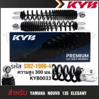 ราคา KYB โช๊คอัพ YAMAHA NOUVO 135 ELEGANCE โช๊คอัพสปริง สีแดง สีดำ โช้คคู่YAMAHA โช้คหลังคู่ โช้คน้ำมัน ความสูง 300 mm (17442410163)