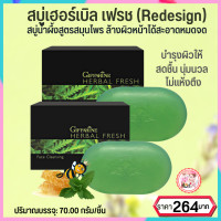 ราคา สบู่เฮอร์เบิลเฟรช กิฟฟารีน สบู่สมุนไพร สบู่กิฟฟารีน สบู่ล้างหน้า HerbalFresh สบู่น้ำผึ้ง สบู่ 2ชิ้น264บ พร้อมส่งฟรี yoyogiffshop56 (15224377129)