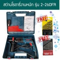 ราคา โปรแถมดอกสว่าน สว่านโรตารี่ 3 ระบบ รุ่น 2 26DFR 8หุน 800วัตต์ พร้อมดอกสว่าน (14726851804)