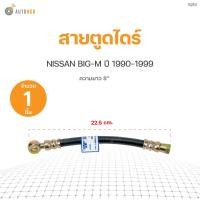 ราคา สายตูดไดร์ NISSAN BIG M ปี1990 1999 ความยาว8 APLUS (17335052616)