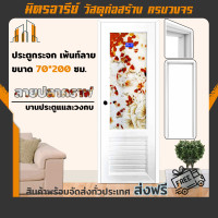 ราคา ส่งฟรี ประตู PVC กระจกไวนิล 70x200 ซม บานสีขาว ลายปลาคราฟ ลวดลายสวยงาม บานประตูพร้อมวงกบสีขาว (13459804512)