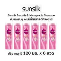 ราคา ยาสระผม ซันซิล แชมพูสระผม Sunsilk แชมพู สระผม แชมพูซันซิล ยกแพ็ค ขนาด 120 มล แพ็ค 6 ขวด (12487858067)