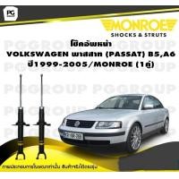 ราคา โช๊คอัพหน้า VOLKSWAGEN พาสสาท PASSAT B5A6 ปี1999 2005 MONROE OESpectrum 1คู่ (10147391603)