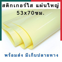 ราคา สติ๊กเกอร์ใส สติกเกอร์ใส แผ่นใหญ่ 30 40 50แผ่น ราคาส่ง ขนาด 53 70ซม สติกเกอร์ Stocker พร้อมส่ง UBMARKETING (9741168941)