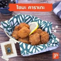 ราคา โซมะ คาราเกะ Soma Karaage ไก่คาราเกะญี่ปุ่นทอดแช่แข็ง (8086944268)