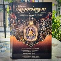 ราคา หนังสือ ตำนานเหรียญพันล้าน หลวงพ่อรวย วัดตะโกเหรียญ 12 รุ่นยอดนิยม (19633754668)