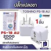 ราคา Toshino ปลั๊กแปลงขา AU รุ่น PS 18AU (20484133740)