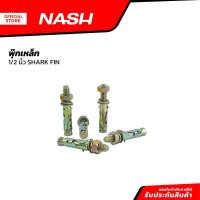 ราคา NASH พุ๊กเหล็ก 1 2 นิ้ว SHARK FIN P5 (20925005100)