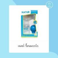 ราคา ปั๊มนมNATUR แบบบีบ ปั๊มมือ (14085650633)