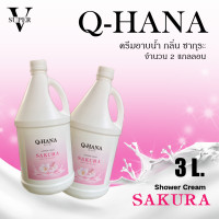 ราคา ครีมอาบน้ำบรรจุแกลลอน ครีมอาบน้ำ Q HANA Shower cream สบู่เหลว กลิ่นซากุระ ขนาด 3 L 5 L 10 L สำหรับใช้ในโรงแรม รีสอร์ท (20627975163)