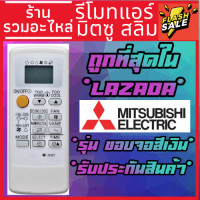 ราคา พร้อมส่ง รีโมทแอร์ มิตซูบิชิ Mitsubishi รุ่น ขอบจอสีเงิน รีโมทแอร์มิตซู (13803125705)