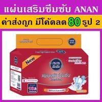 ราคา 1 แพค 18 ชิ้น แผ่นเสริมซึมซับ Anan อันอัน แผ่นเสริมผ้าอ้อม แผ่นซึมซับ แผ่นเสริมแพมเพิส แผ่นรองผ้าอ้อม (20212812514)
