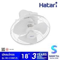 ราคา HATARI พัดลมโคจร พัดลมส่ายรอบตัว พัดลมติดเพดาน 18 นิ้ว รุ่น HE C18M1 S โดย สยามทีวี by Siam T V (20177776261)