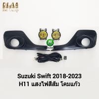 ราคา ไฟ ตัด หมอก ไฟสปอร์ตไลท์ โคมเหลือง SUZUKI SWIFT 2018 2020 2021 2022 มี ฝาครอบ ซูซูกิ สวิฟ รับประกันสินค้า 1 เดือน (20096323923)