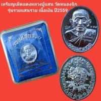 ราคา เหรียญเม็ดแตง หลวงปู่แสน วัดหนองจิก รุ่นรวยแสนรวย เนื้อเงิน ปี2559 รับประกันแท้ (11615332865)