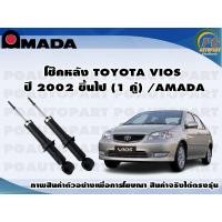 ราคา โช๊คหลัง TOYOTA VIOS ปี 2002 ขึ้นไป 1 คู่ AMADA (11358711562)