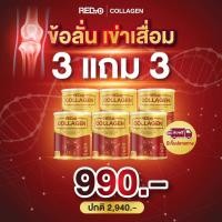 ราคา Red d Collagen เรด ดี คอลลาเจน คอลลาเจนกระดูก คอลลาเจนบำรุงกระดูก คอลลาเจนข้อเข่า ปวดเข่า ปวดข้อ ข้อลั่น เข่าเสื่อม 3 แถม 3 กระปุก (19775547487)