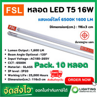 ราคา หลอดไฟนีออน LED T5 TUBE 16W FSL 116CM มี 2 สี หลอดไฟLED หลอดประหยัดไฟ หลอดไฟLEDยาว หลอดนีออนLED แสงสีขาว แสงวอร์มไวท์ แพ็ค 10 หลอด (10008088520)