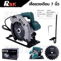 ราคา RSK เลื่อยวงเดือน 7 นิ้ว ใช้ทำงานได้หลากหลาย ตัด ซอย บังใบ ตัดเข้ามุม ตัดเรียว และทำเดือย (19307730831)