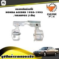 ราคา กรองเกียร์ออโต้ HONDA ACCORD 1990 1993 GEARFOX 1ชิ้น (9925966444)
