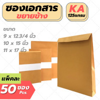 ราคา 50ใบ รวมทุกขนาด ซองเอกสาร ขยายข้าง ซองเอกสารสีน้ำตาล ซองน้ำตาล ซองจดหมาย ซองไปรษณีย์สีน้ำตาล ซองเอกสารราชการ (9734842689)