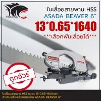 ราคา ASADA BEAVER 6 ใบเลื่อยสายพาน ตัดเหล็ก HSS 13 0 65 1640mm เลือกฟันเลื่อยได้ (19047097709)