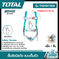 ราคา TOTAL เข็มขัดนิรภัย THSH501806 แบบเต็มตัว สายรัดกว้าง 50 มม รุ่นตะขอใหญ่ Safety Harness เครื่องมือ เครื่องมือช่าง (9244455472)