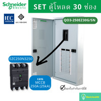 ราคา Schneider Electric QO3 100EZ30G SN QO3 250EZ30G SN ตู้โหลดเซ็นเตอร์ 30 ช่อง จัดชุด ตู้ เมน (9077582897)