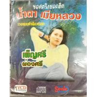 ราคา vcd คาราโอเกะ เพ็ญศรี ผ่องศรี ชุดน้ำตาเมียหลวง (8915808609)